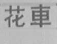 花车