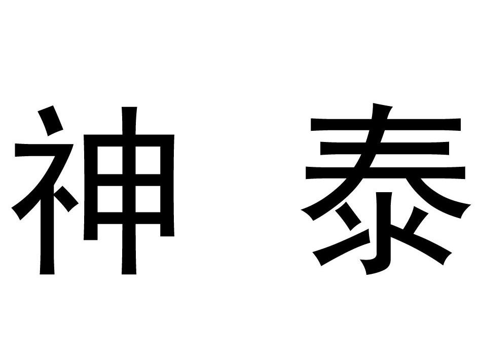 神泰
