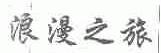 浪漫之旅