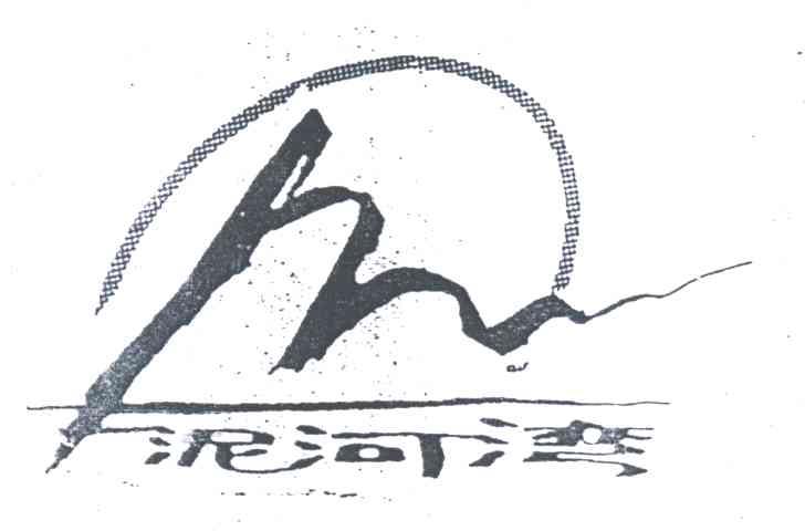 泥河湾