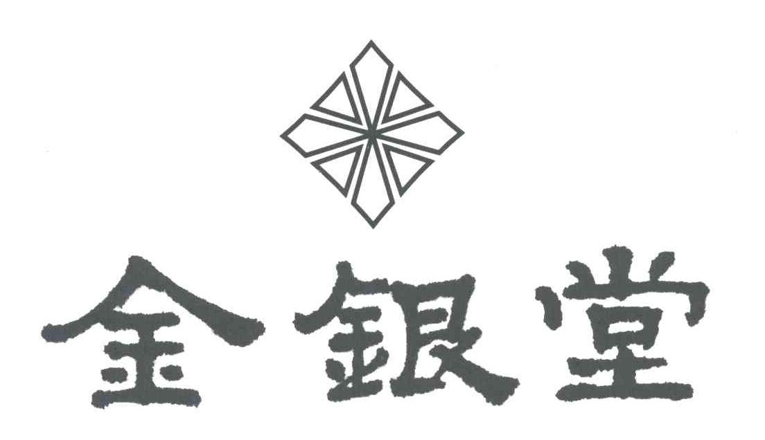 金银堂及图