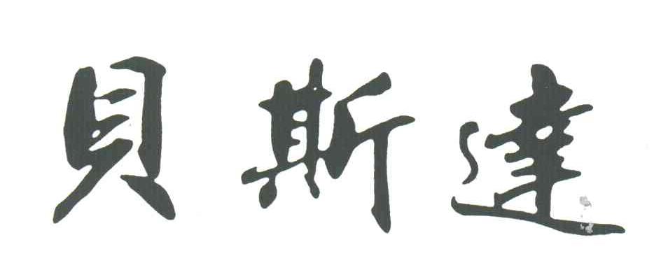 贝斯达