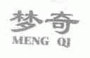 梦奇