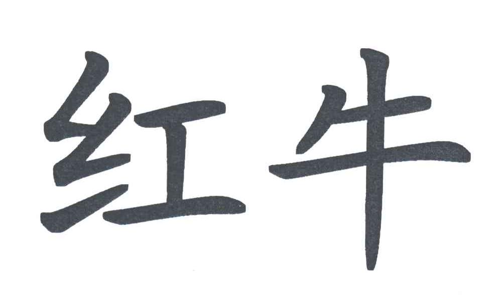 红牛
