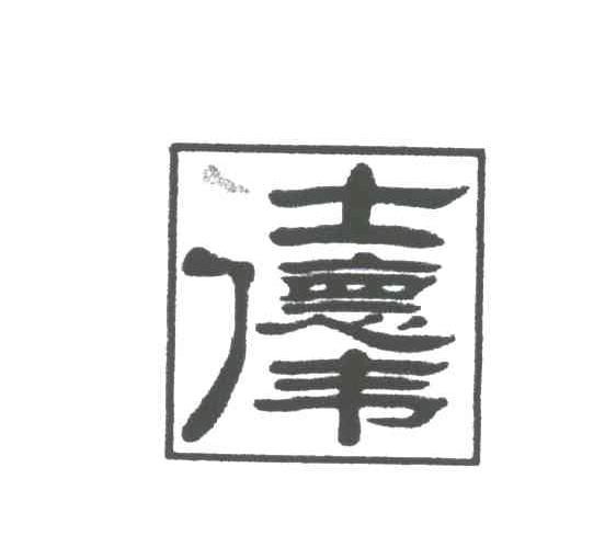 仕德伟