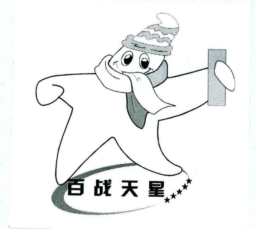 百战天星