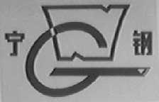宁钢