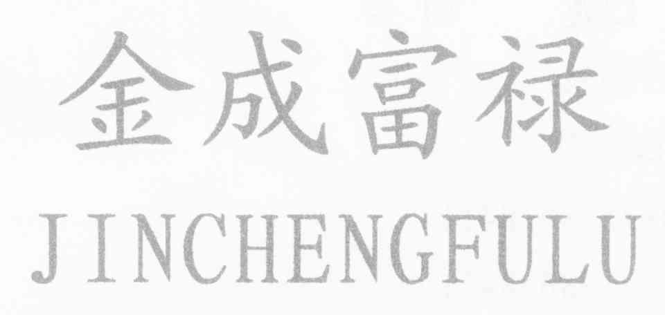 金成富禄