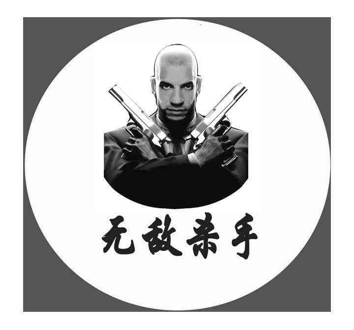 无敌杀手