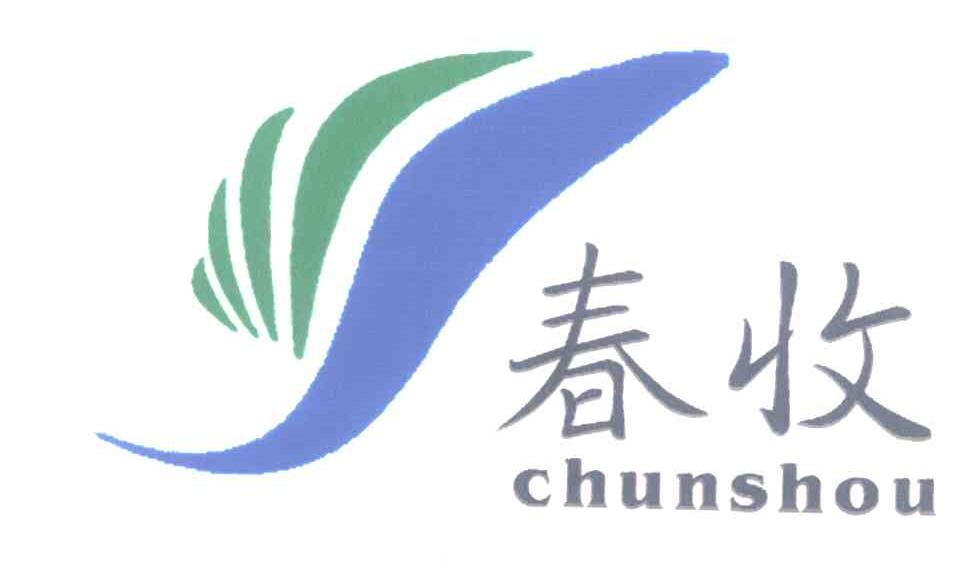 春收