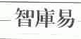 智库易