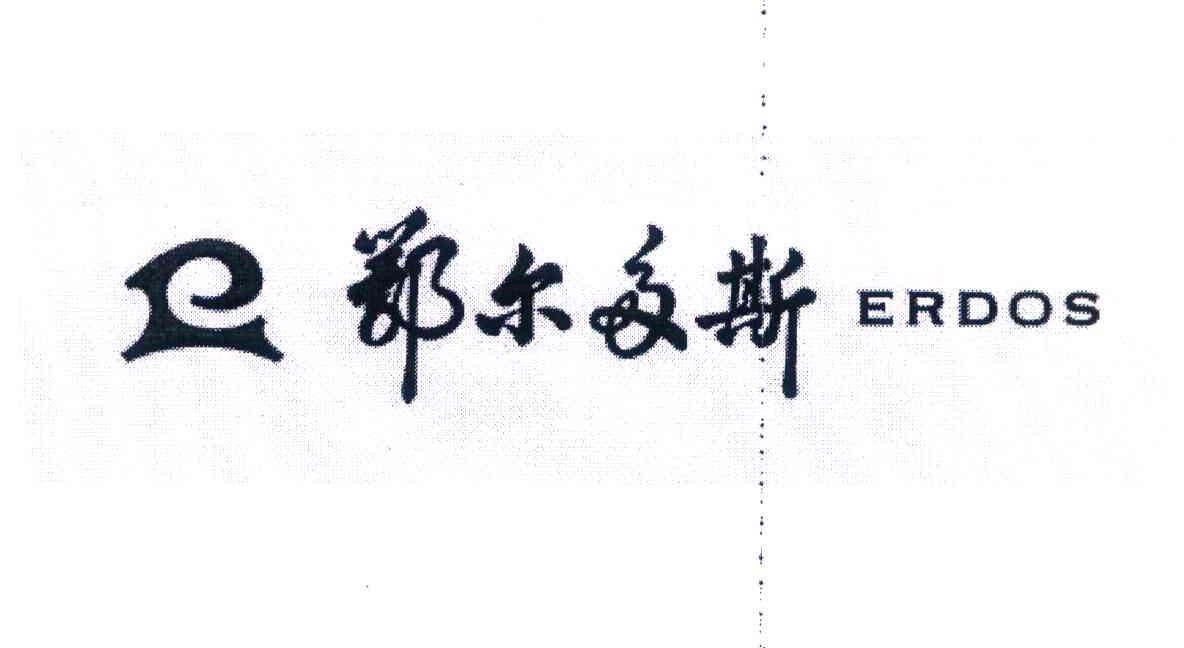 鄂尔多斯 ERDOS