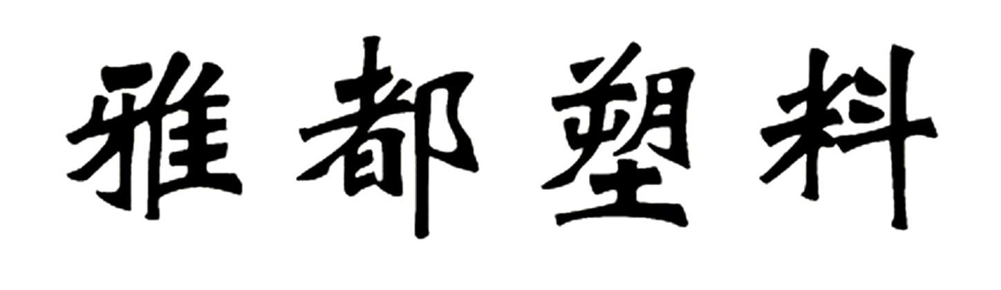 雅都塑料