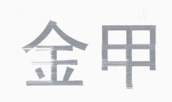 金甲
