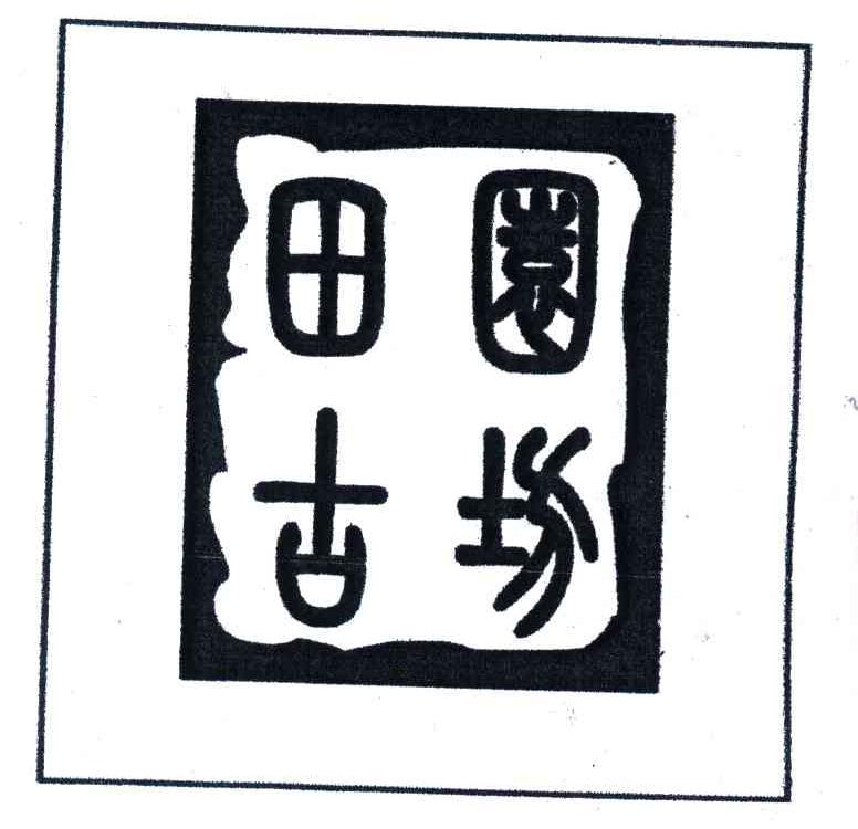 田园古坊