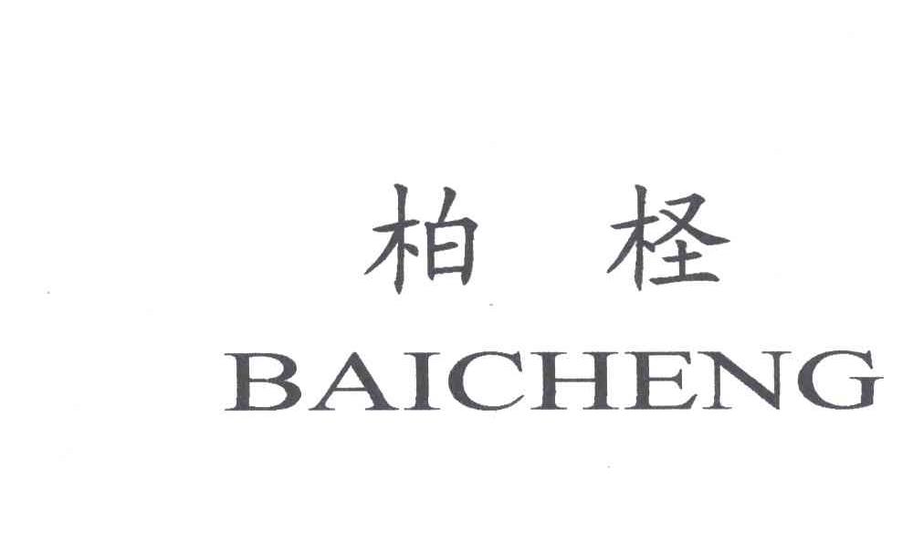 柏柽
