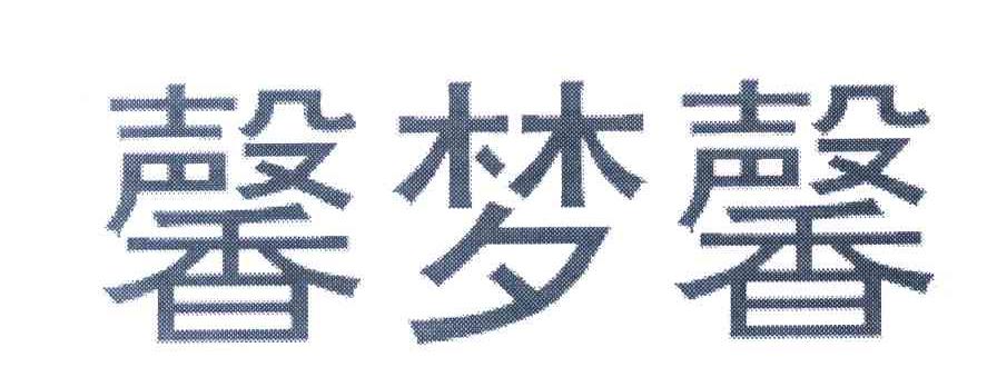 馨梦馨