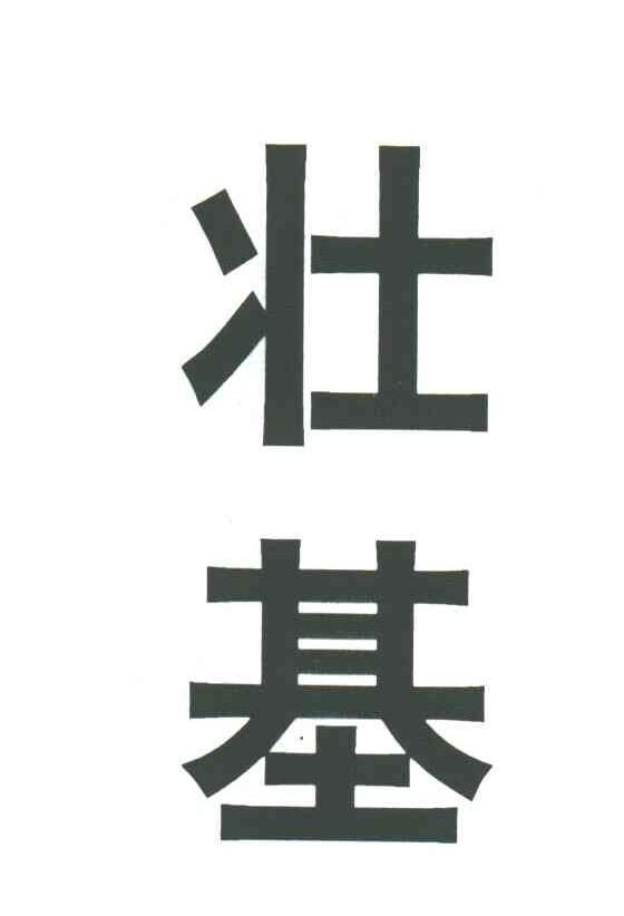 壮基