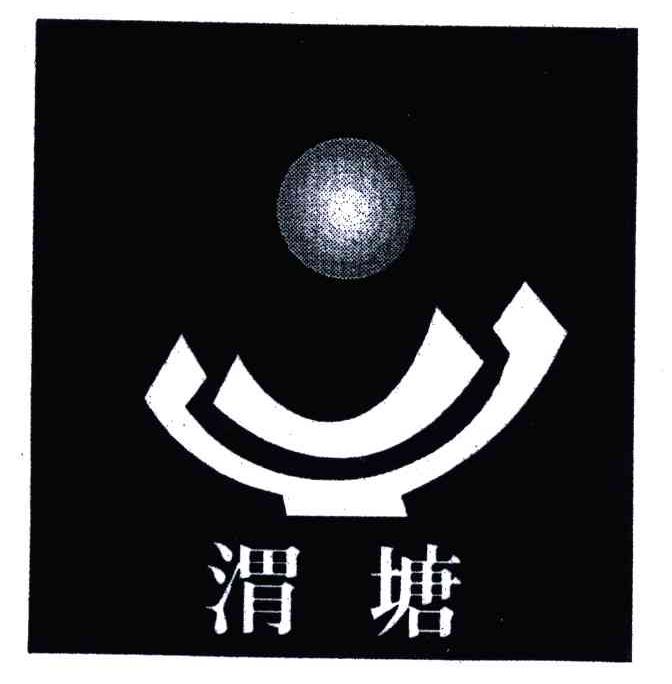 渭塘