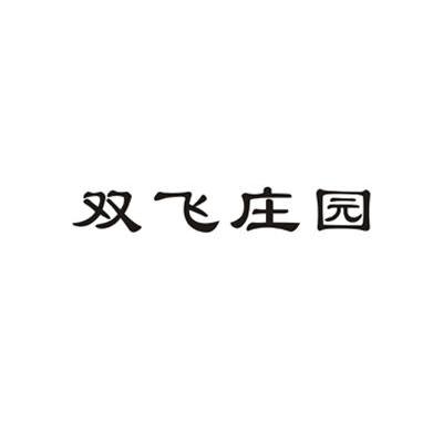 双飞庄园