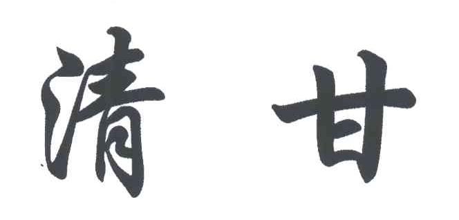 清甘