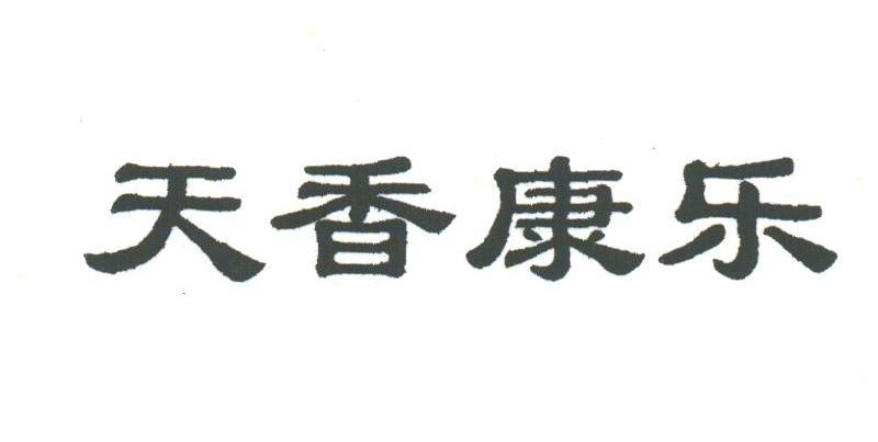 天香康乐