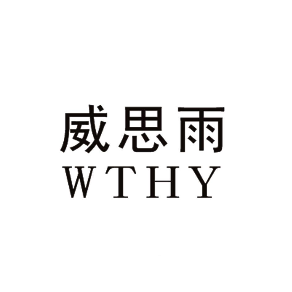 威思雨  WTHY