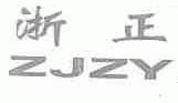 浙正;ZJZY