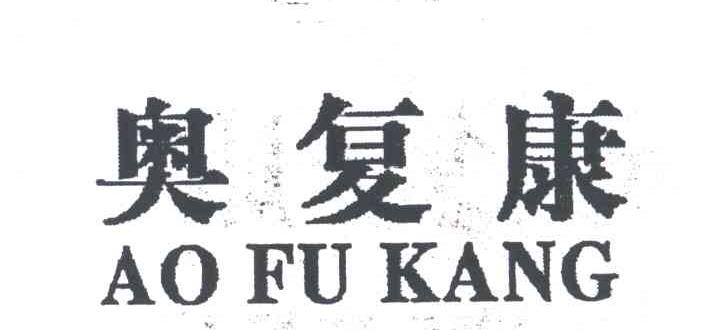奥复康