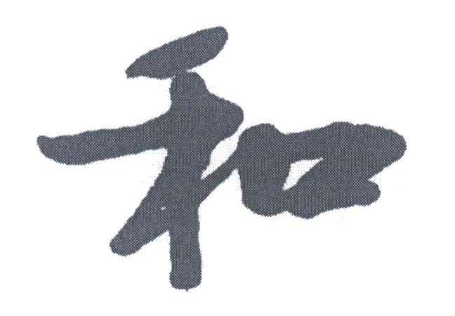 和