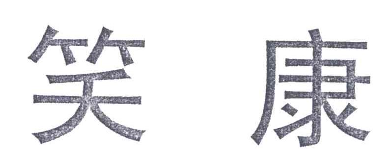 笑康