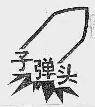 子弹头