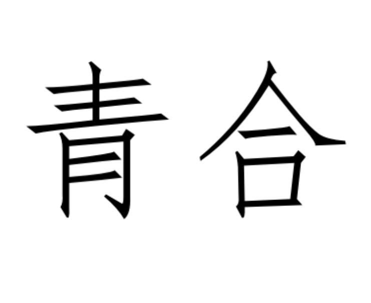 青合