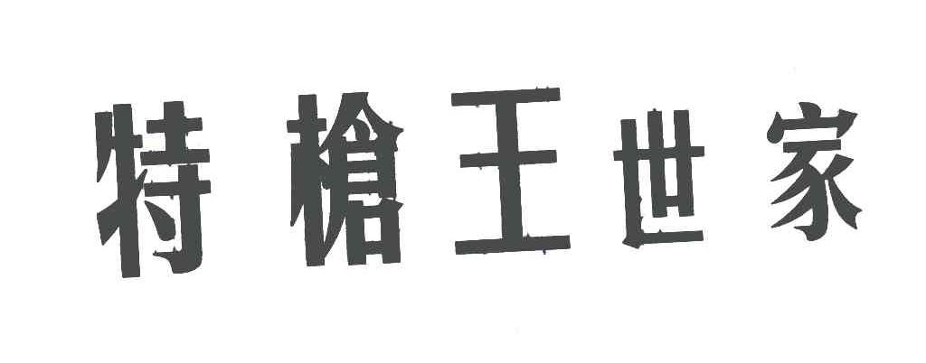 特枪王世家