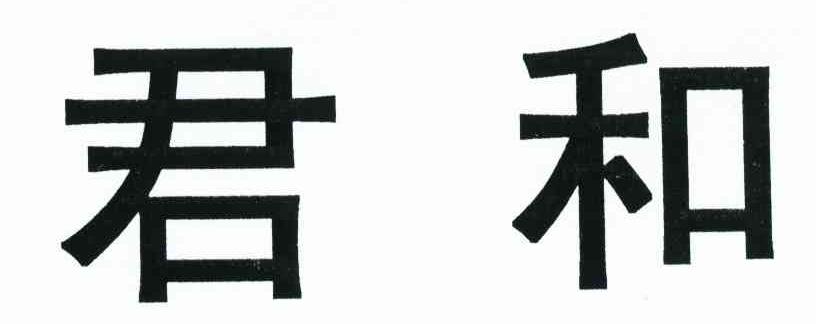 君和