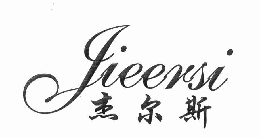 杰尔斯