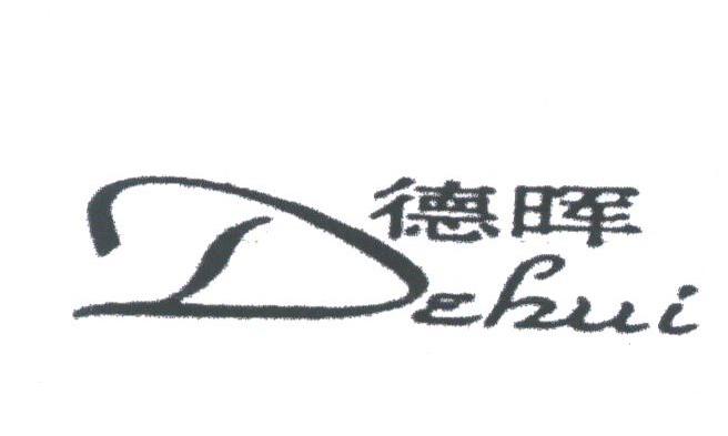 德晖
