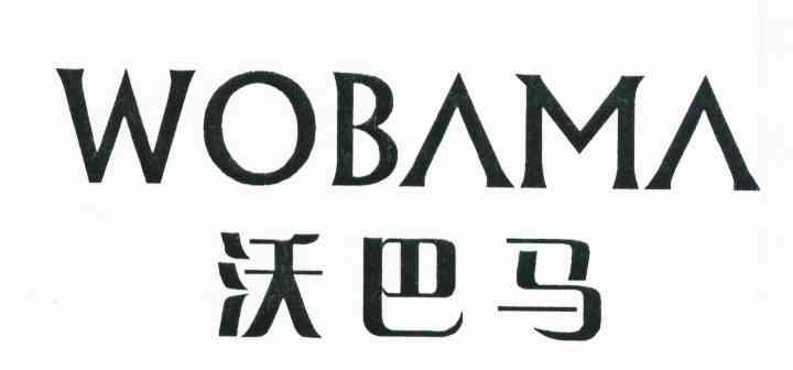 沃巴马