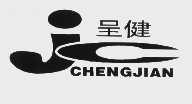呈健