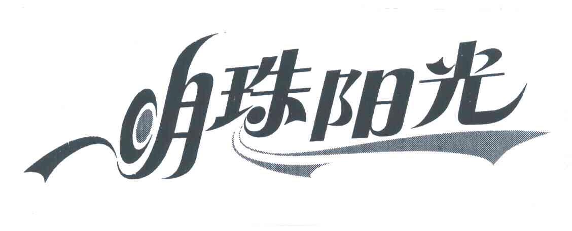 明珠阳光