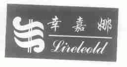 幸嘉娜;LIRELEOLD