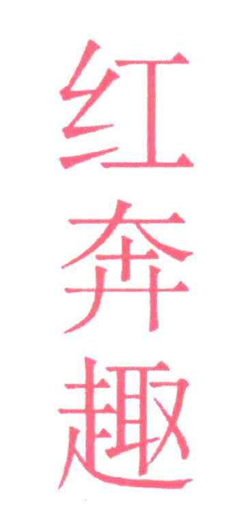 红奔趣