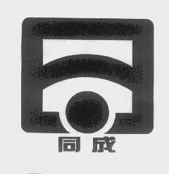 同成