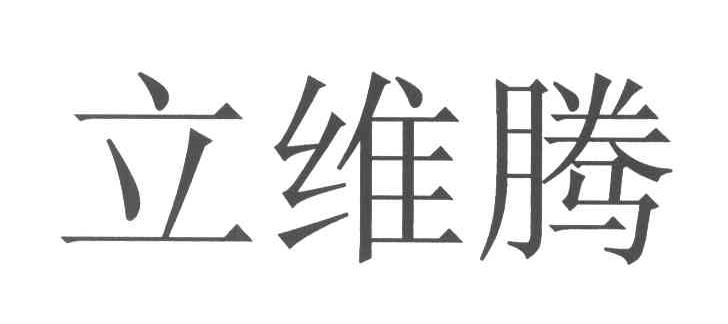 立维腾