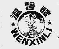 温馨礼
