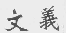 文义