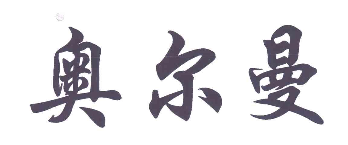 奥尔曼