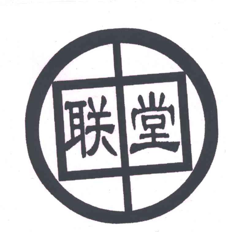 联堂