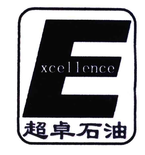 超卓石油;XCELLENCE;E