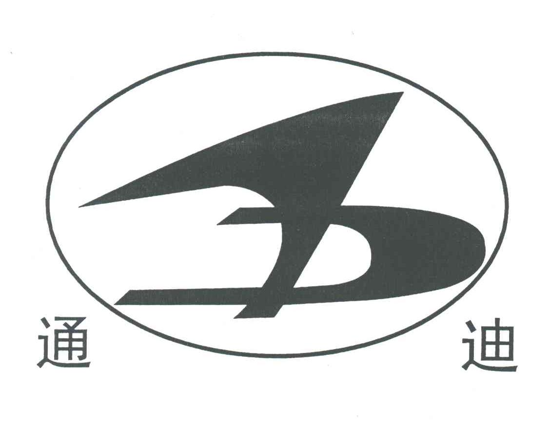 通迪